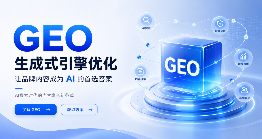 GEO（Generative Engine Optimization）完整指南