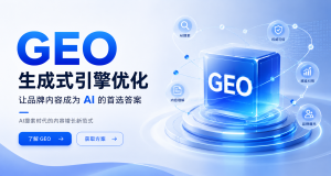 GEO（Generative Engine Optimization）完整指南